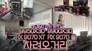 AMD가 호감인 이유(뀨오삼디 9070 런칭 행사)