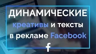 ✅Создаем динамические креативы и тексты для рекламы в Фейсбук