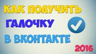 КАК ПОЛУЧИТЬ ГАЛОЧКУ В ВКОНТАКТЕ?БЕЗ ТАЙМ КОДА И ПРОГРАММ!ЗА 2 МИН.