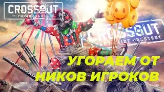 Смешные прикольные ники  Crossout