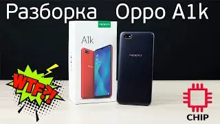 Разбор Oppo A1k (Teardown, Разборка)