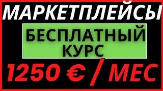 Маркетплейс С Нуля. Как Заработать на Маркетплейсе. Как Продавать на Маркетплейсе