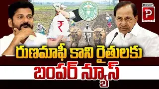 Good News For Telangana Loan Wavier Farmers | Rythu Runa Mafi | CM Revanth Reddy | Money Popular TV