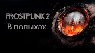В попыхах | Frostpunk 2 | Прохождение | Тринадцатая серия
