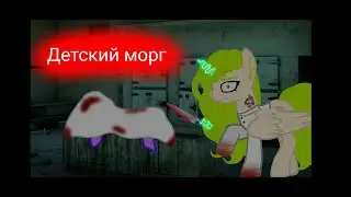 ★Pony Horror Story★ †Children's Morgue†