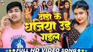 #video | ढोडी के धजिया उड गईल | #Neha Raj #Niraj Nirala | Dhodi Ke Dhajiya Ud Gayil | Bhojpuri Song