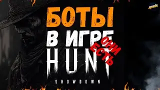 БОТЫ УЖЕ В ИГРЕ ► HUNT SHOWDOWN #huntshowdown