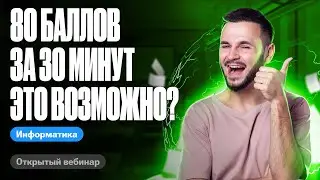 80+ баллов за 30 минут на ЕГЭ | ЕГЭ по информатике 2024 | Артем Flash