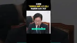 '이재명·한동훈' 곧 만난다...민생 문제 논의 #이재명