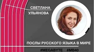 Светлана Ульянова / Марафон «Мегабайт»
