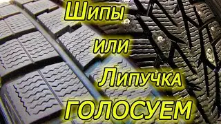 Что Лучше Шипы или Липучка для Полного Привода? ГОЛОСУЕМ