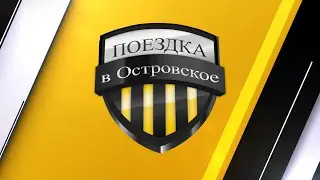 Поездка в  Островское