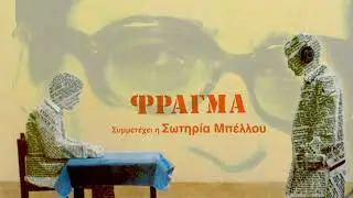 Σωτηρία Μπέλλου & Δήμος Μούτσης - Δε Λες Κουβέντα (Acapela)