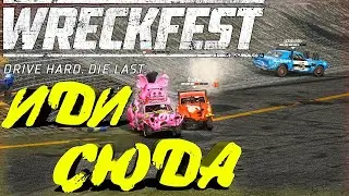 Финальный стрим перед больничкой--Wreckfest на дорожку!