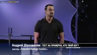 Тест на проверку, кто твой Бог? - Андрей Шаповалов (фрагмент)