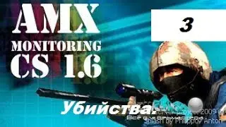 Подборка убийств в CS 1.6.