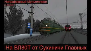 На ВЛ80Т по Киевскому Ходу! С днём 23 Февраля!