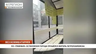 ПО «ГЛАВНЫМ» ОСТАНОВКАМ ГОРОДА ПРОШЁЛСЯ ЖИТЕЛЬ ПЕТРОПАВЛОВСКА • БЕЗ КОММЕНТАРИЕВ