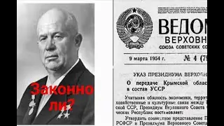 Законна ли передача Крыма в состав УССР?