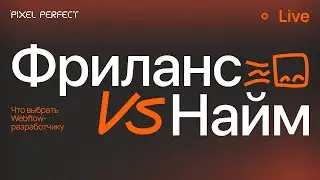 Фриланс или найм. Что выбрать Webflow-разработчику