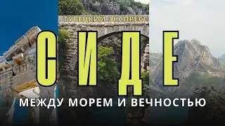 Сиде - природа и история. Чем интересен этот турецкий курорт.