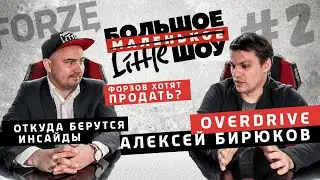 БОЛЬШОЕ МАЛЕНЬКОЕ ШОУ #2 - АЛЕКСЕЙ OVERDRIVE БИРЮКОВ