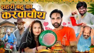 Shahari Bahu ka Karwa Chauth | शहरी बहु का करवा चौथ | Ninder Tanwar | karwa Chauth Special