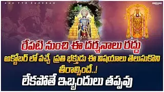 రేపటి నుంచి ఈ దర్శనాలు రద్దు| Tirumala Darshan Daily Updates| ANU TTD DARSHAN
