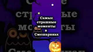 Halloween | Смешарики 