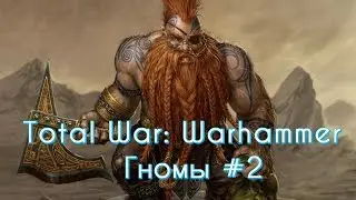 Total War: Warhammer - Гномы #2 (прохождение)