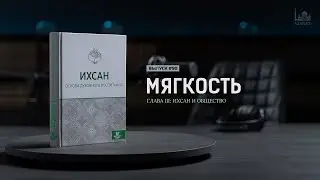 Мягкость  |  Ихсан - основа духовного воспитания