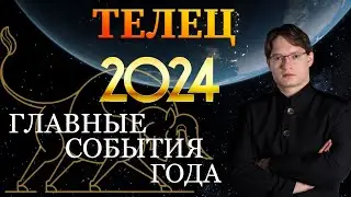 ♉ТЕЛЕЦ - ГОРОСКОП НА 2024 ГОД ❗ ГЛАВНЫЕ СОБЫТИЯ ГОДА