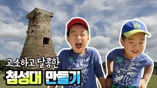 지진에도 끄떡없는 경주 첨성대의 비밀ㅣ선덕여왕ㅣ키즈역사
