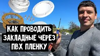 Как проводить закладные через ПВХ пленку? Изоляция скиммера