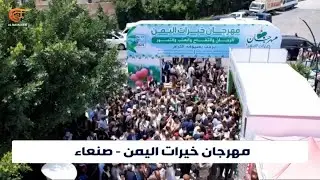 اليمن | اختتام مهرجان "خيرات اليمن للفاكهة" في العاصمة صنعاء