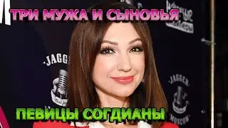 ОДИН ТИРАН А ДРУГОЙ ЛОВЕЛАС? Все мужья и дети певицы - Согдиана (Оксана Нечитайло)