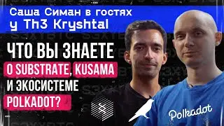 Что Вы знаете о Substrate, Kusama и экосистеме Polkadot? | Саша Симан в гостях у The Kryshtal