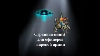 Странная книга для офицеров царской армии