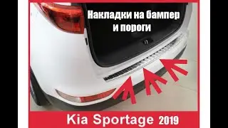 Защитные накладки на бампер и пороги Kia sportage 2019