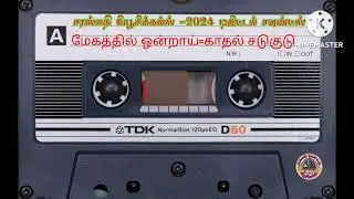 Megathil Ondrai Nindrom=காதல் சடுகுடு
