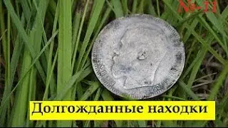 Долгожданные находки  Выпуск 11