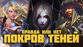 Следующее дополнение WoW - Покров Теней. Правда или нет?