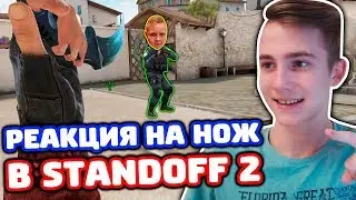РЕАКЦИЯ ШКОЛЬНИКА НА КЕРАМБИТ В STANDOFF 2!