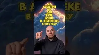 3 вещи в автотеке, которые нужно проверить, а не слепо верить