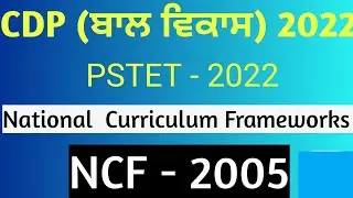 NCF 2005 | PSTET 2022 | by nachhatar sir