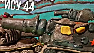 Ису 44 выполняет приказ - мультики про танки