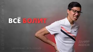 Почему появляется боль?