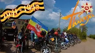 Авто-мото-пробег ко Дню Победы(09.05.2017)