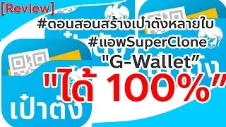 [Review]#ตอนสอนสร้างกระเป๋าแอพเป๋าตังหลายใบด้วยมือถือเครื่องเดียว(SuperClone)