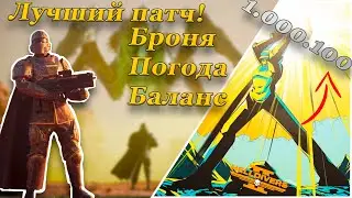 НАКОНЕЦ-ТО БОЛЬШОЙ ПАТЧ В HELLDIVERS 2!